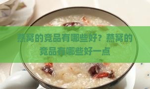 燕窝的竞品有哪些好？燕窝的竞品有哪些好一点