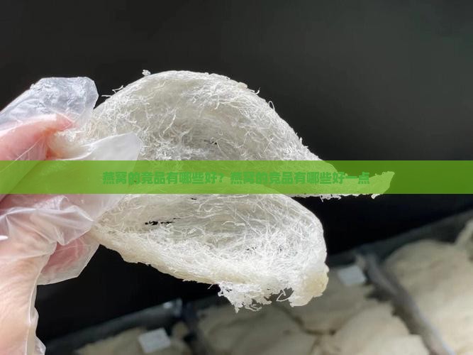 燕窝的竞品有哪些好？燕窝的竞品有哪些好一点