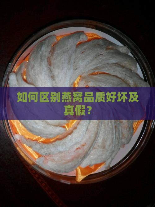 如何区别燕窝品质好坏及真假？