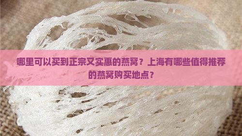 哪里可以买到正宗又实惠的燕窝？上海有哪些值得推荐的燕窝购买地点？