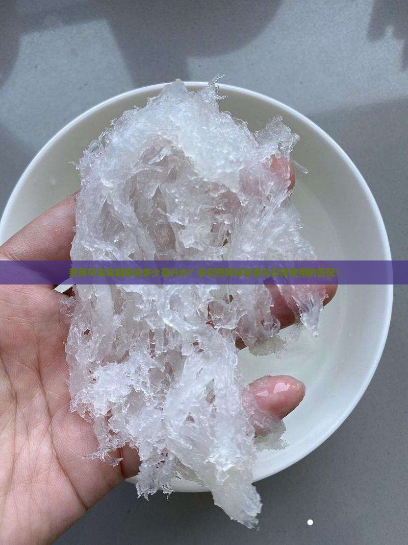 燕窝杯究竟能容纳多少毫升水？探究燕窝杯容量与日常使用的匹配！