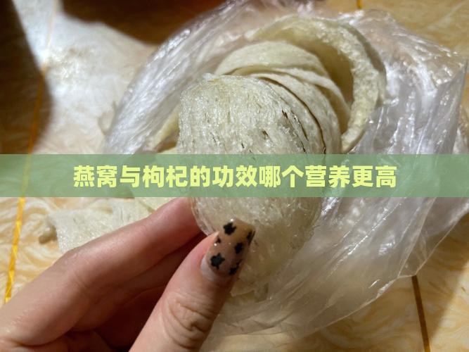 燕窝与枸杞的功效哪个营养更高