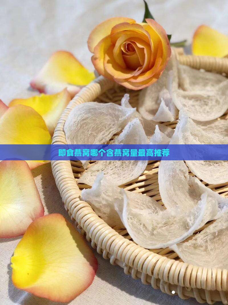 即食燕窝哪个含燕窝量最高推荐