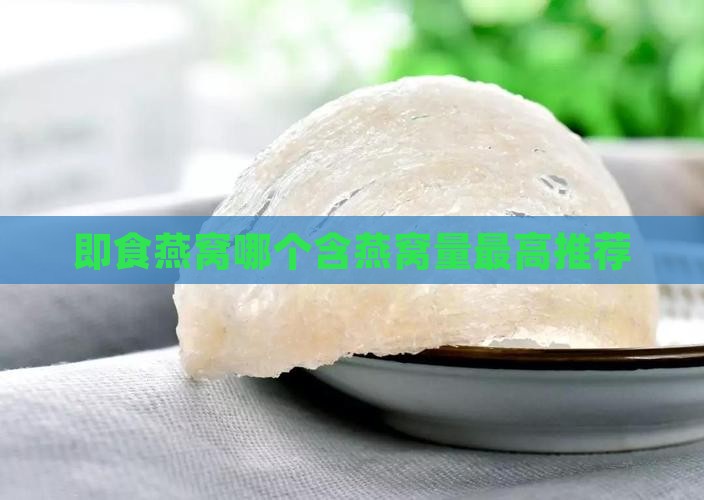 即食燕窝哪个含燕窝量最高推荐