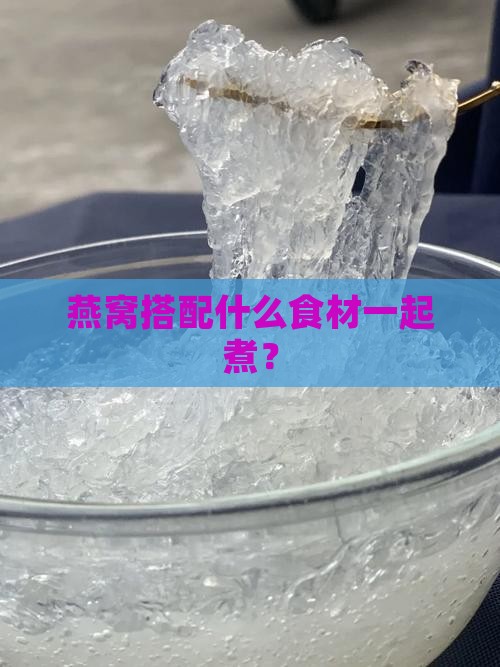 燕窝搭配什么食材一起煮？