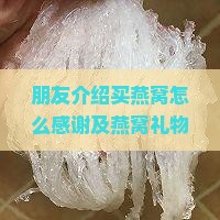 朋友介绍买燕窝怎么感谢及燕窝礼物感谢表达语句与朋友圈感言分享