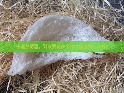 十盏燕窝屋精选多少钱