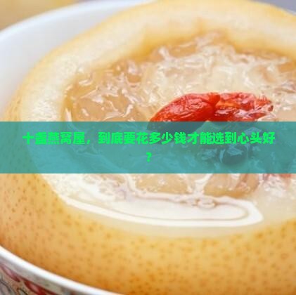十盏燕窝屋精选多少钱