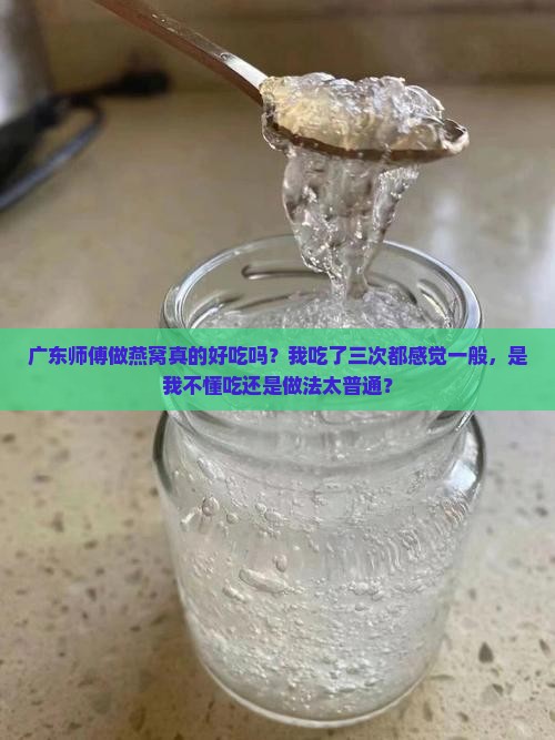 广东厨师做燕窝怎么样啊