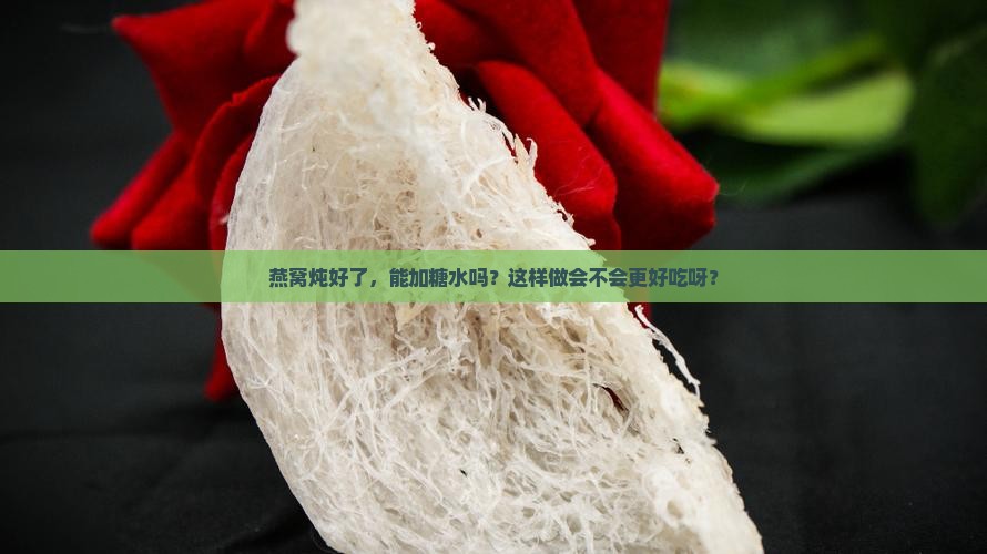 燕窝炖好加糖水吗怎么做