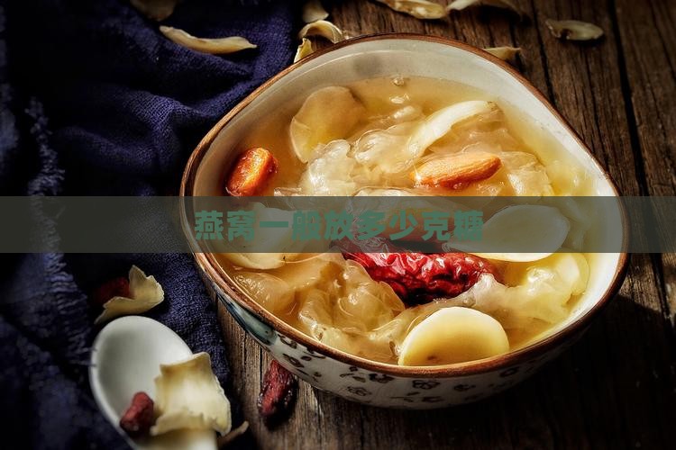 泡燕窝一般放多少克糖