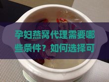 孕妇燕窝代理要什么条件