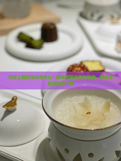 燕窝上面的泡沫是什么