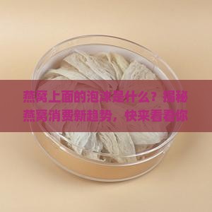 燕窝上面的泡沫是什么