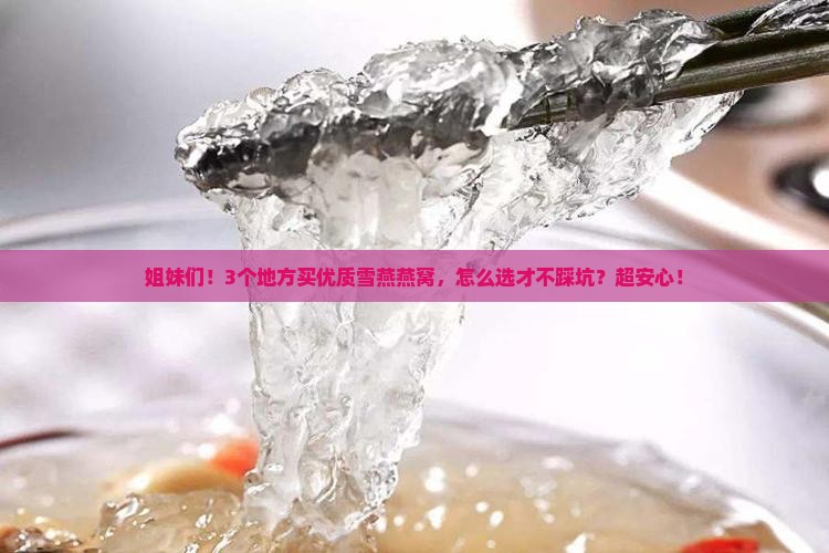 优质的雪燕燕窝哪里去买