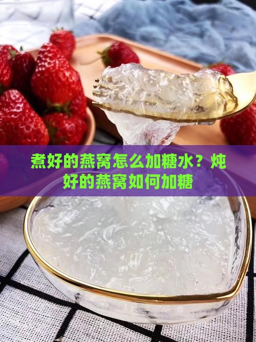 煮好的燕窝怎么加糖水