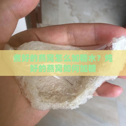 煮好的燕窝怎么加糖水