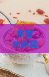 煮好的燕窝怎么加糖水