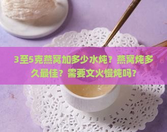 3至5克燕窝加多少水炖