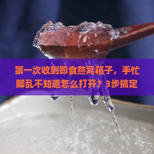 即食燕窝箱子怎么打开