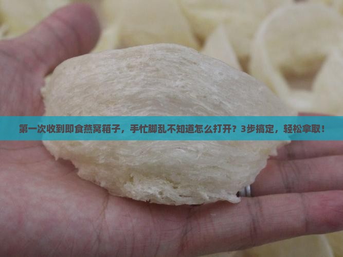 即食燕窝箱子怎么打开