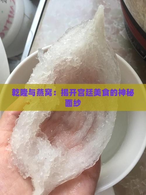 乾隆爱的燕窝是什么梗啊