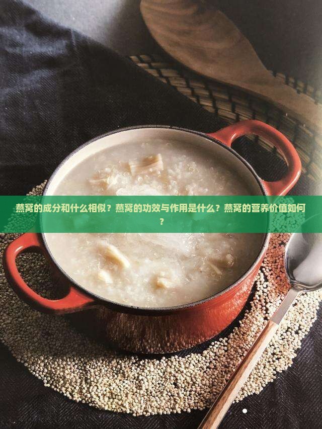 燕窝的成份和什么相似呢