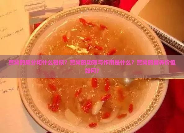 燕窝的成份和什么相似呢
