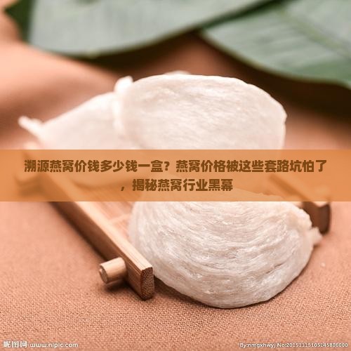 溯源燕窝价钱多少钱一盒