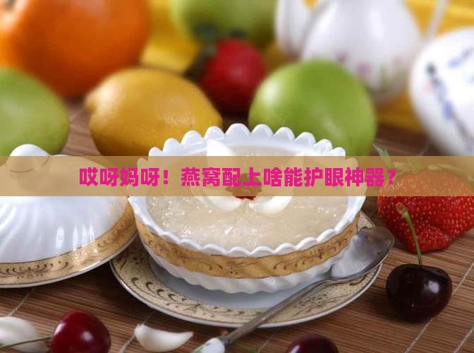 燕窝搭配什么护眼睛好呢
