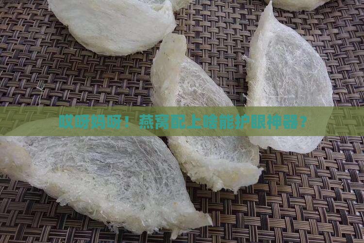 燕窝搭配什么护眼睛好呢
