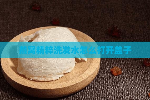 燕窝精粹洗发水怎么打开