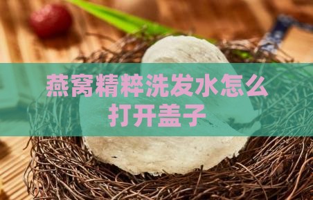 燕窝精粹洗发水怎么打开