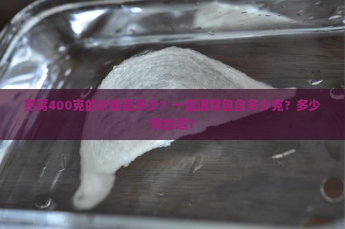 燕窝400克多少钱一盒