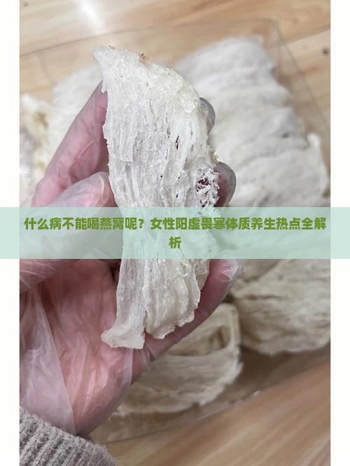 什么病不能喝燕窝呢女性