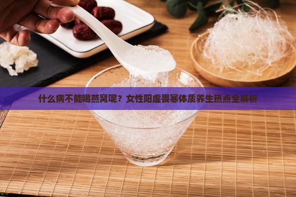 什么病不能喝燕窝呢女性