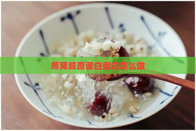 燕窝胶原蛋白肽怎么做