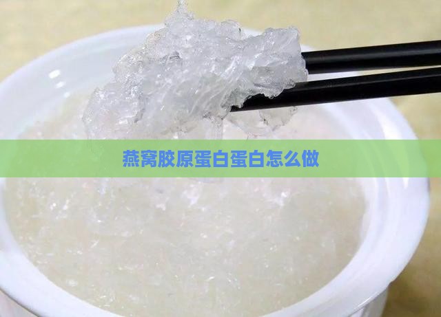 燕窝胶原蛋白肽怎么做