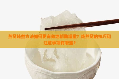 怎么炖燕窝才能发胖快些