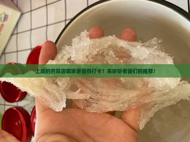 上虞推荐燕窝店有哪些