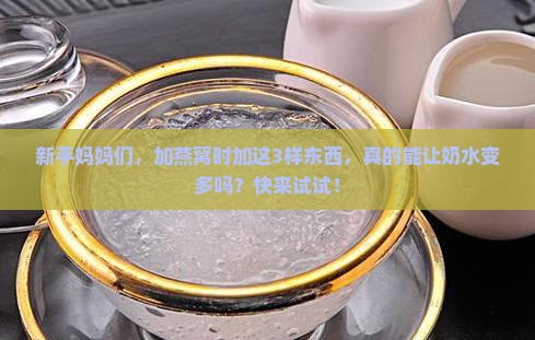 燕窝加什么能让奶水变多