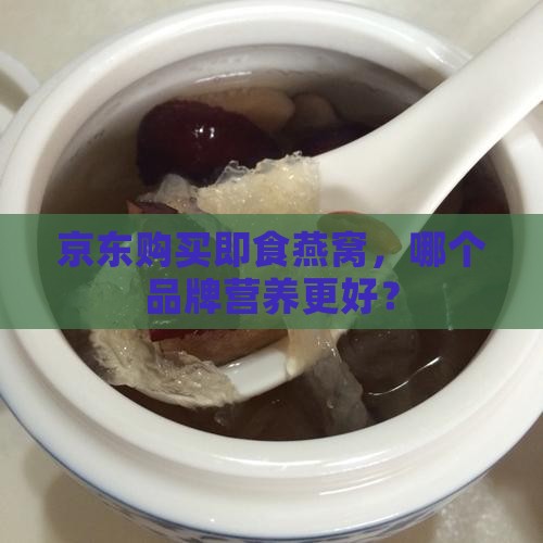 即食燕窝哪个牌子的好