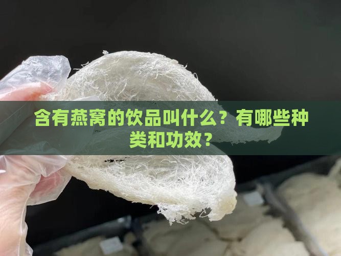 结合燕窝的饮品叫什么来着