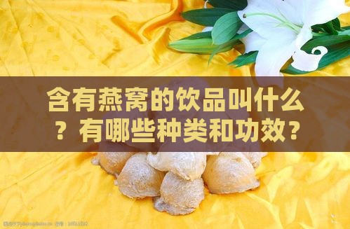 结合燕窝的饮品叫什么来着