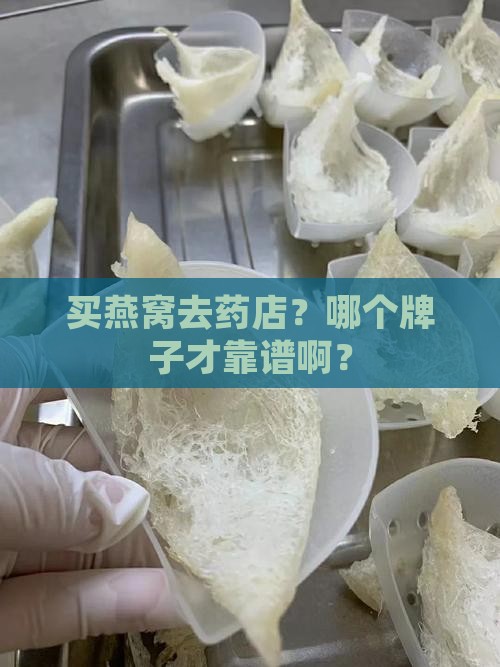 药店燕窝怎么选好的品牌 药店燕窝怎么选好的品牌
