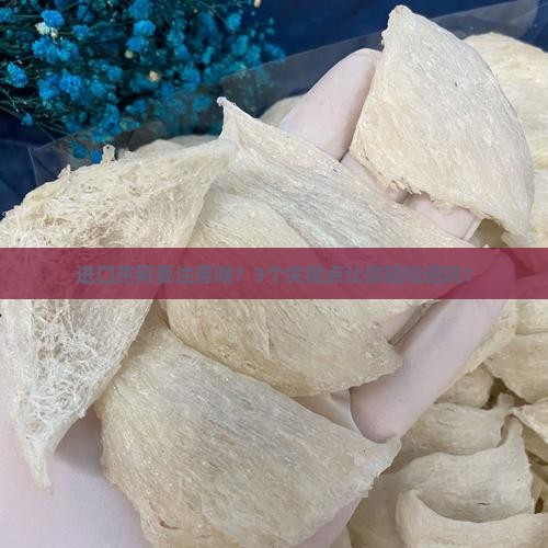 燕窝进口监管有什么规定