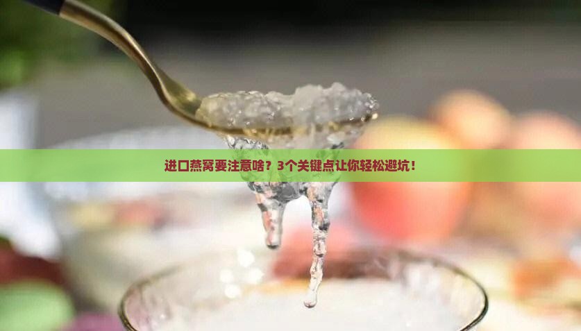 燕窝进口监管有什么规定