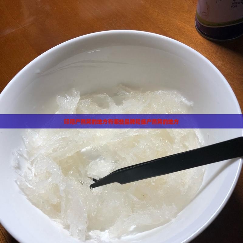 印尼产燕窝的地方有哪些