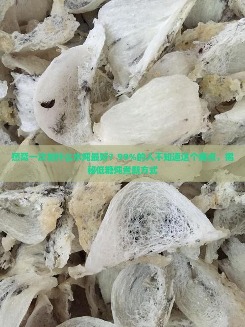 燕窝一次加什么水炖最好