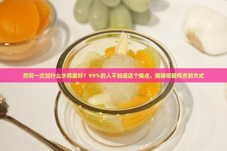 燕窝一次加什么水炖最好